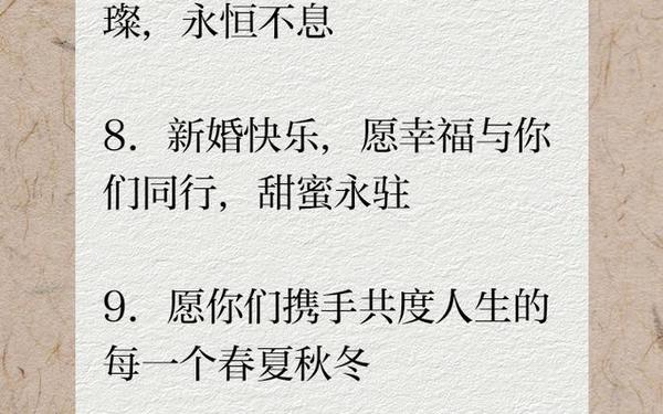 结婚贺词怎么写—写四句结婚的祝福