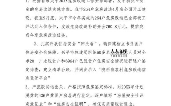 危房改造工作总结_危房加固维修施工方案 危房改造工作总结_危房加固维修施工方案