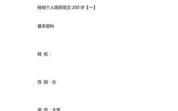 个人简历优秀范文—个人简介范文200字