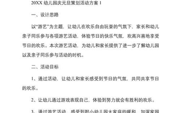 庆元旦活动方案、六一活动策划方案 庆元旦活动方案、六一活动策划方案