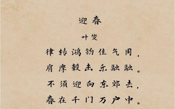 古诗《迎春》-幼儿必背古诗300首