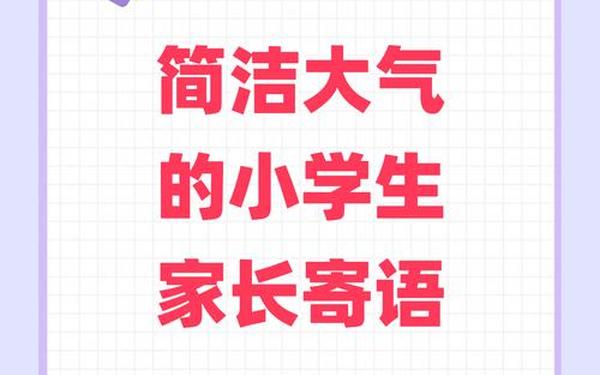 家长寄语大全简短精辟;家长寄语简短50字