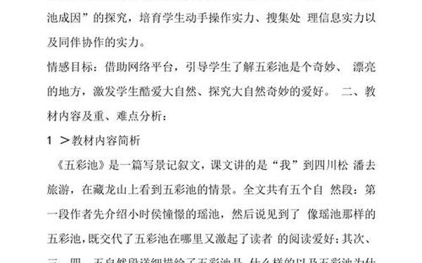 五彩池教学设计 四年级上册语文五彩池教案
