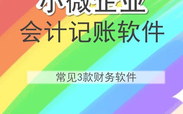 会计基础库 自学会计的软件免费软件