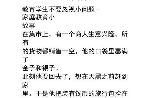 小学教育故事,教育孩子的小故事