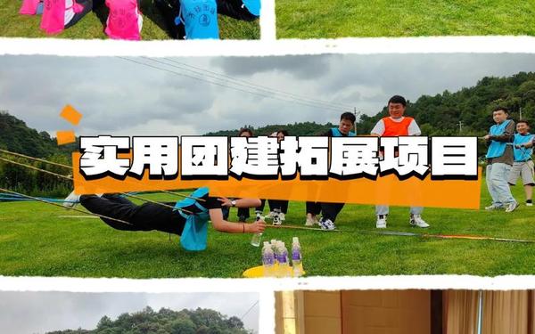 公司团建拓展训练方案;团建户外活动游戏项目