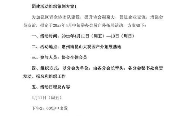 团建活动计划_团建活动方案及内容