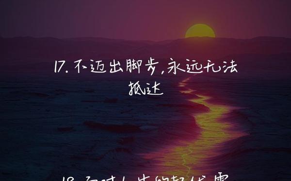 2022最火励志句经典短句_激励自己的励志句子