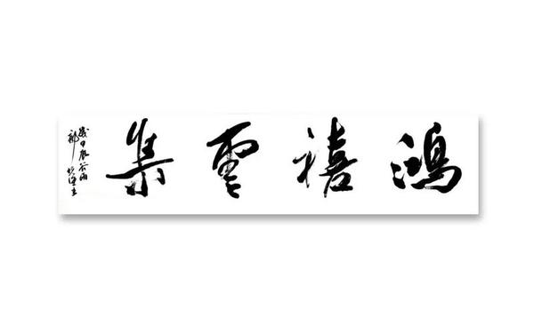 四字横批大全-经典横批四字