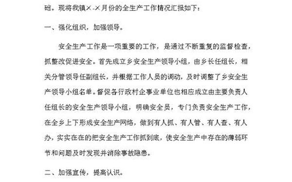 安全生产工作汇报—汇报安全情况怎么写 安全生产工作汇报—汇报安全情况怎么写