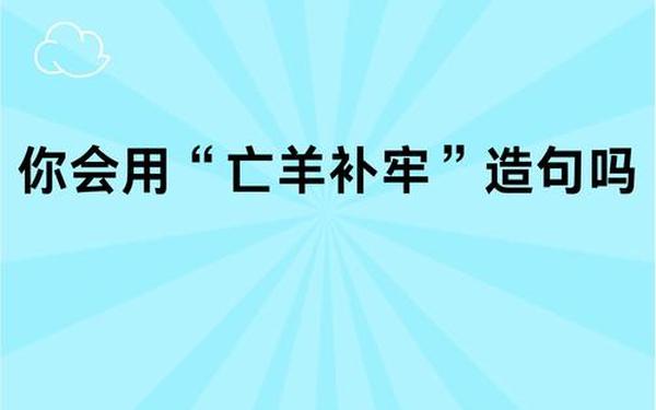 亡羊补牢歇后语-亡羊补牢后一句