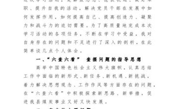 六查六看剖析材料_对照六查六看自我查摆 六查六看剖析材料_对照六查六看自我查摆