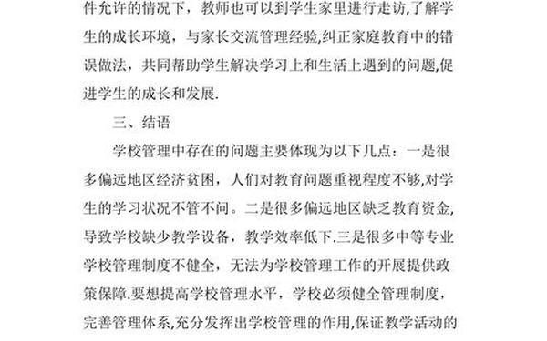 学校管理存在的问题,学校管理存在哪些不足