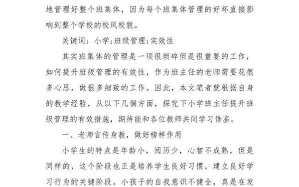 关于小学班主任工作的论文 小学班主任班级管理论文 关于小学班主任工作的论文 小学班主任班级管理论文