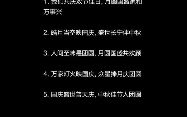 中秋国庆双节快乐的祝福语;双节的祝福语