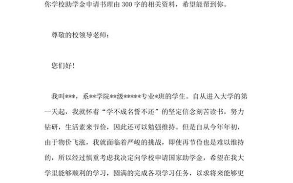 学生助学金申请书_幼儿园申请助学金的申请理由怎么写
