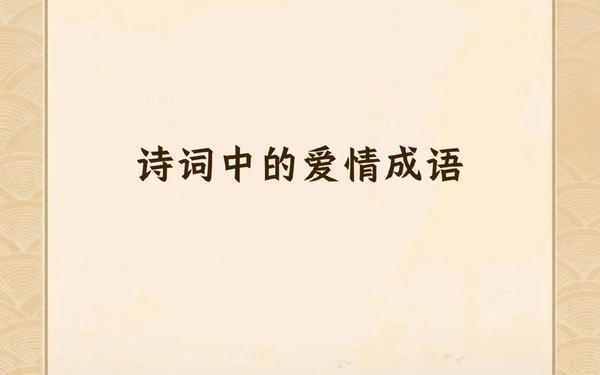 关于爱情的成语-关于爱情的诗句