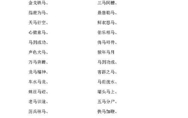 带马字的成语_马的图片大全