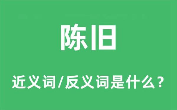 破旧的近义词,破旧换个说法