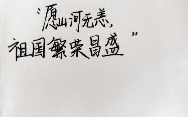 八个字祝福祖国的话_祝愿祖国的最佳诗句