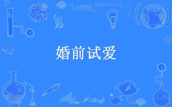 婚前试爱台词-婚前试爱十大金句