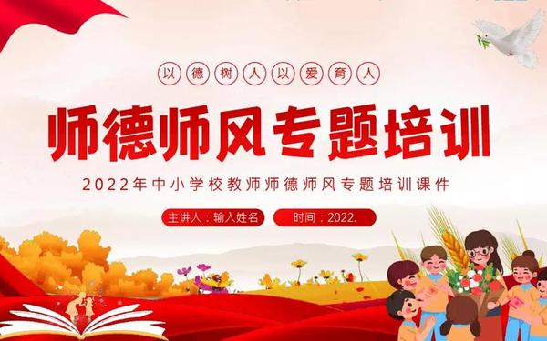 师德师风培训ppt 师德师风课件免费下载 师德师风培训ppt 师德师风课件免费下载