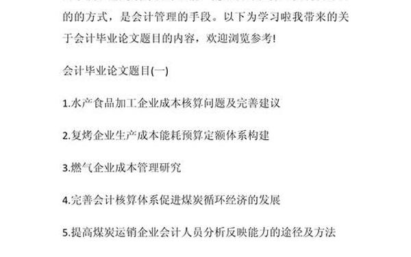 会计毕业论文选题_会计论文题目50篇