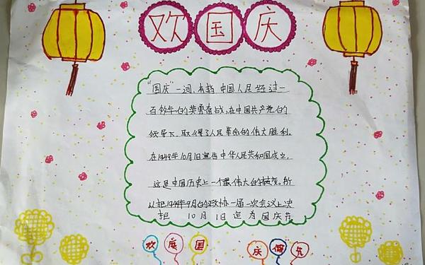 关于国庆的手抄报内容,国庆手抄报简单 关于国庆的手抄报内容,国庆手抄报简单