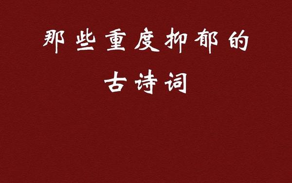 忧郁的近义词是什么、忧郁的高级替换词