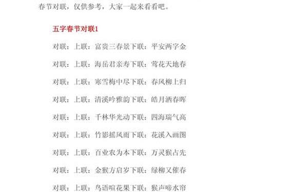 春联大全对联5字-5个字寓意好的春联