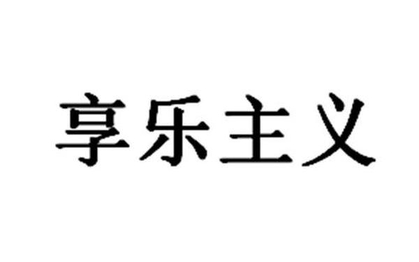 享乐主义方面存在的问题-造成享乐主义的原因