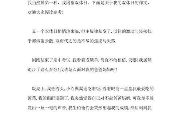 双休日作文_双休作文800字高一