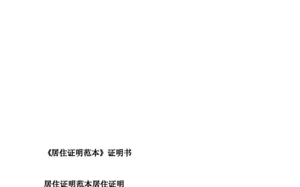 居住证明范文—异地长期居住证明范本