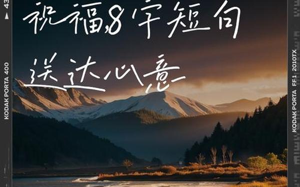 八个字美好祝愿、祝愿的短句八个字