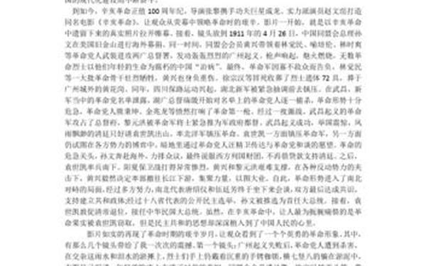 辛亥革命观后感 辛亥革命观后感300字,急需!