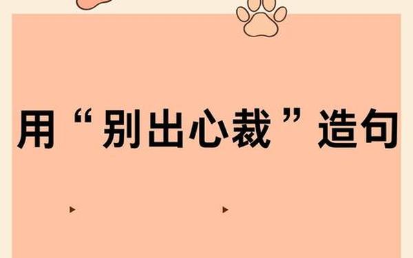 别出心裁造句-他设计的这款别出心裁,让人
