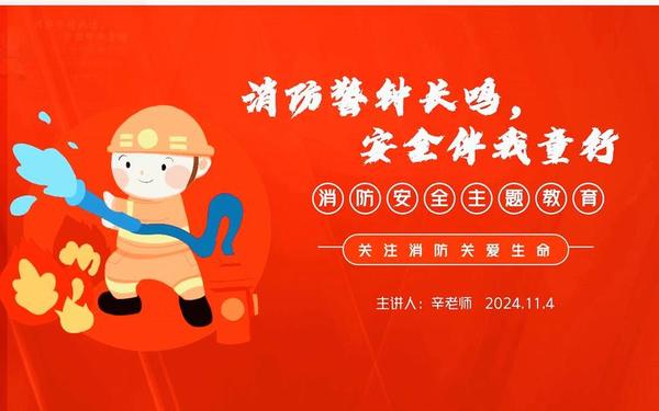 安全教育主题班会(消防主题班会) 安全教育主题班会(消防主题班会)