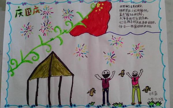 庆国庆手抄报一等奖-国庆节儿童画一等奖 庆国庆手抄报一等奖-国庆节儿童画一等奖