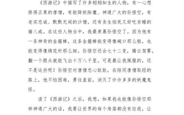 《西游记》读后感400-五下读后感作文400字