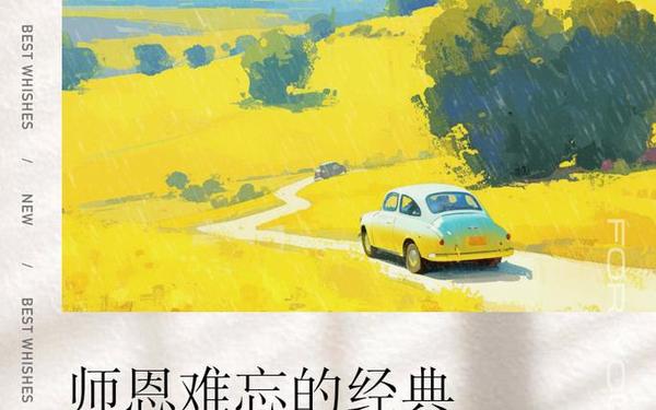 师恩难忘课文—不忘师恩的唯美句子