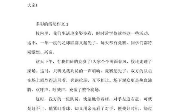 多彩的活动作文500字;多彩的作文500字左右