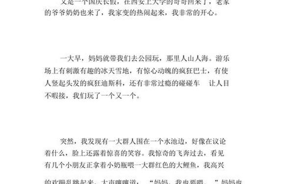 关于国庆见闻的作文—今日见闻200左右字