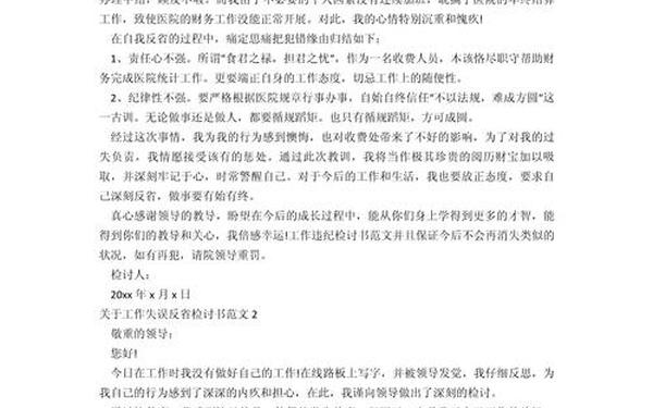 工作失误检查怎么写_因个人工作失误检讨书