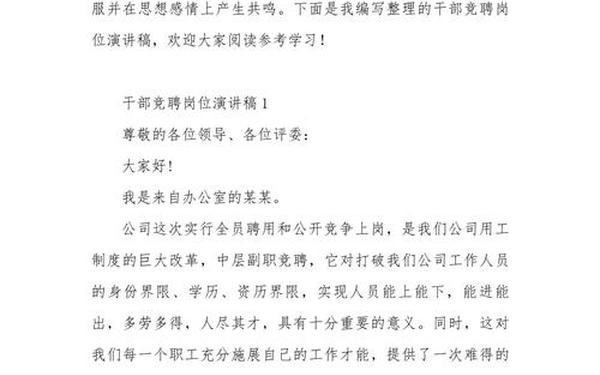 干部竞争上岗演讲稿(事业单位中层干部竞争上岗演讲稿)