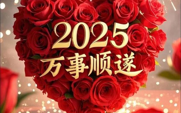 万能祝福语大全,祝福语2025最火祝福语