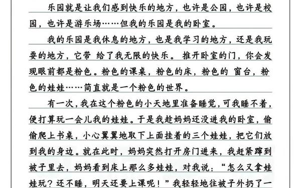 我的乐园作文400,我的乐园优秀作文700字