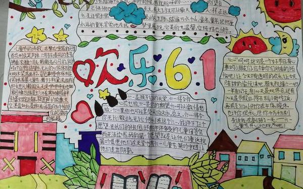 庆六一手抄报内容-庆六一手抄报的图片