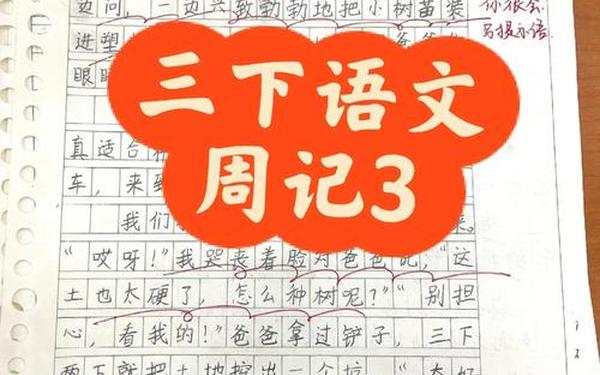 小学三年级语文日记-成长周记100—200