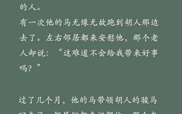塞翁失马焉知非福的故事-《塞翁失马》全文