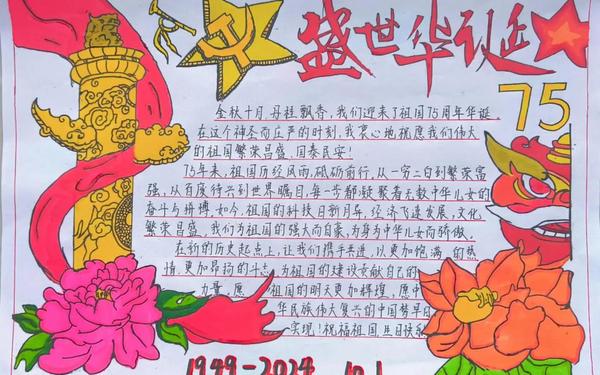 国庆节手抄报句子(国庆节快乐手抄报)